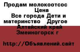 Продам молокоотсос philips avent › Цена ­ 1 000 - Все города Дети и материнство » Другое   . Алтайский край,Змеиногорск г.